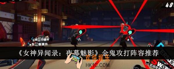 女神异闻录夜幕魅影金鬼攻打阵容怎么选