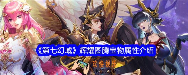 第七幻域辉耀图腾怎么样