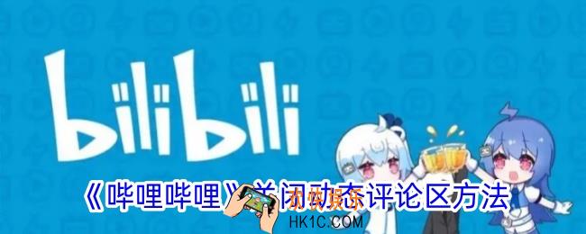 b站动态怎么关闭评论区