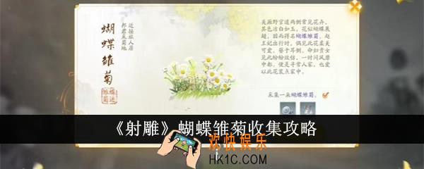 射雕蝴蝶雏菊怎么收集