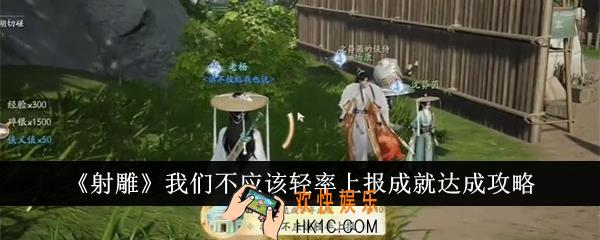 射雕我们不应该轻率上报成就怎么达成