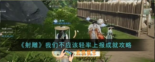 射雕我们不应该轻率上报成就怎么完成