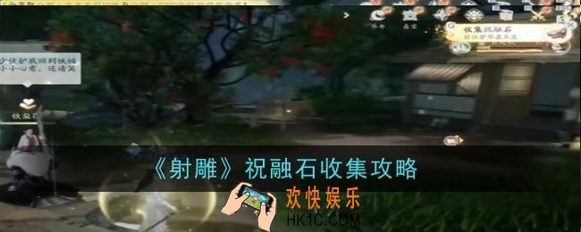 射雕手游祝融石怎么收集