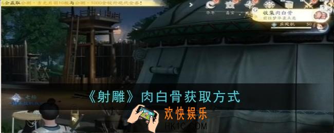 射雕手游肉白骨怎么收集