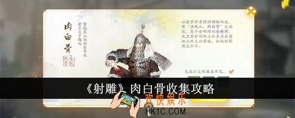 射雕肉白骨怎么收集