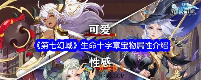 第七幻域生命十字章怎么样