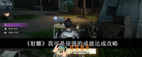 射雕我可是很强的成就怎么达成