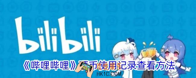 b站硬币使用记录怎么看