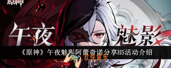 原神午夜魅影阿蕾奇诺分享H5活动有哪些