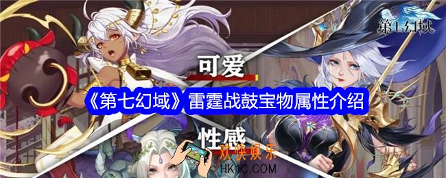 第七幻域雷霆战鼓怎么样