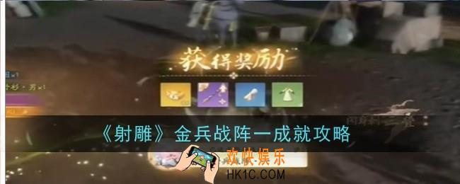 射雕手游金兵战阵一怎么完成