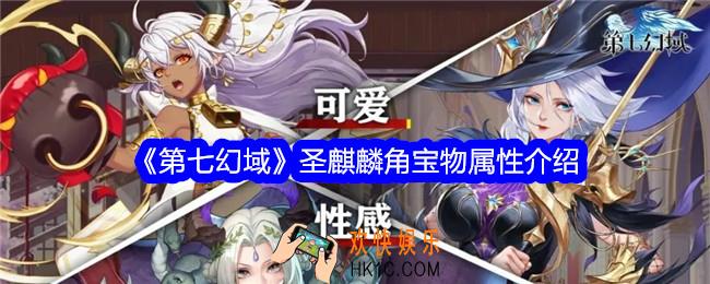 第七幻域圣麒麟角怎么样