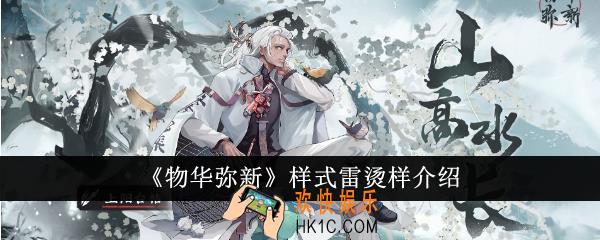 物华弥新样式雷烫样怎么样
