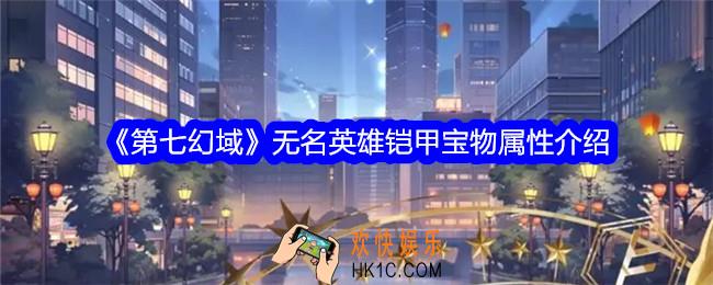 第七幻域无名英雄铠甲怎么样