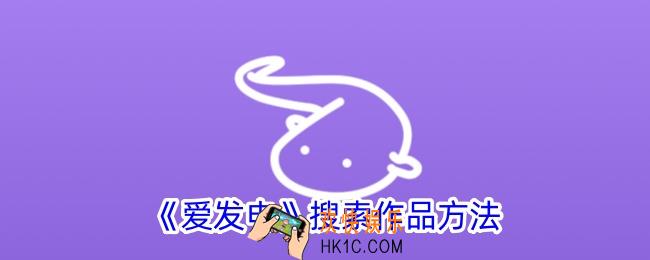 爱发电怎么搜索作品