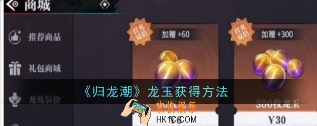 归龙潮龙玉怎么获得
