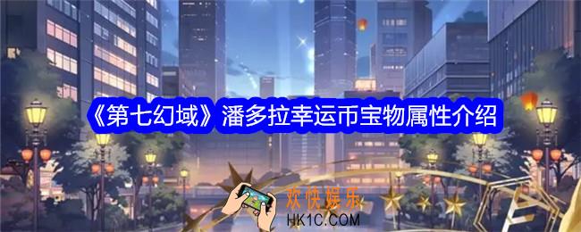 第七幻域潘多拉幸运币怎么样