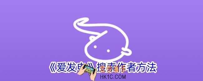 爱发电怎么搜索作者