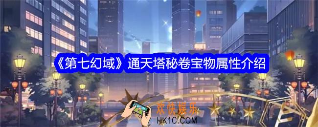 第七幻域通天塔秘卷怎么样
