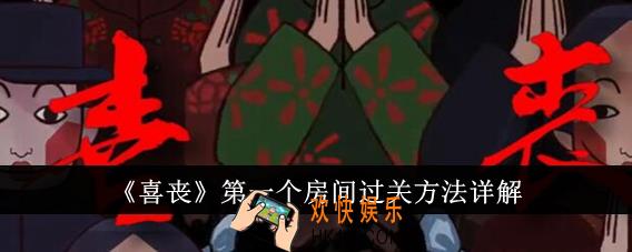 喜丧第一个房间怎么过关