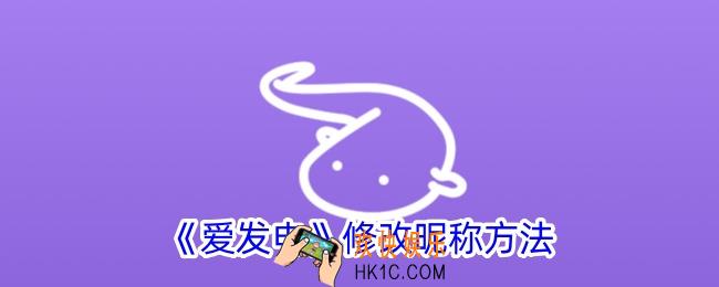 爱发电怎么改名