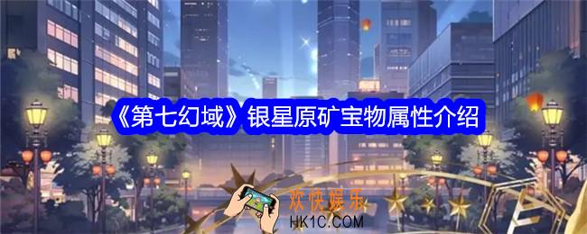 第七幻域银星原矿怎么样