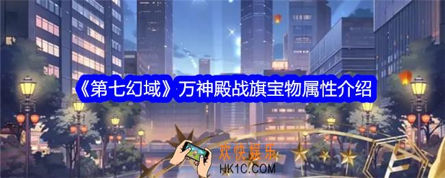 第七幻域万神殿战旗怎么样