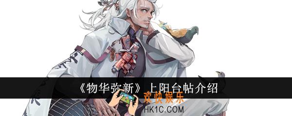 物华弥新上阳台帖怎么样