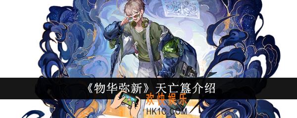 物华弥新天亡簋怎么样