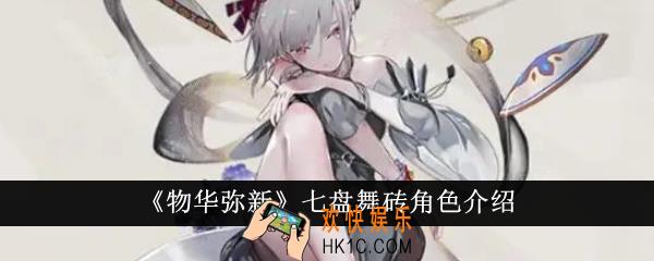 物华弥新七盘舞砖怎么样