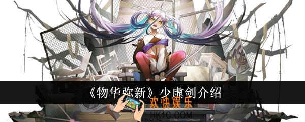 物华弥新少虡剑怎么样