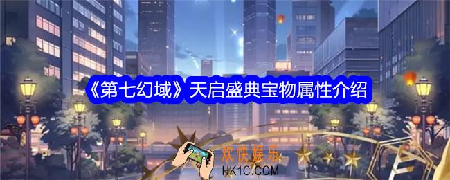 第七幻域天启盛典怎么样