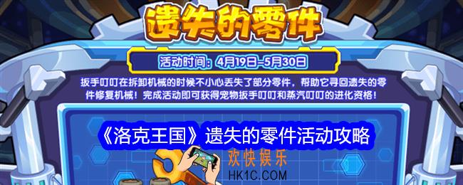 洛克王国遗失的零件攻略