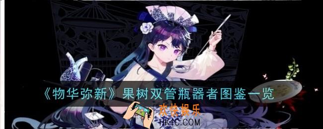 物华弥新果树双管瓶器者怎么样
