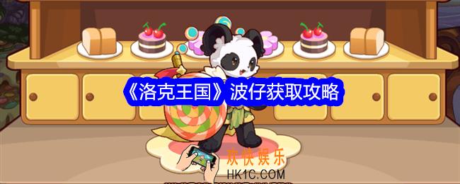 洛克王国波仔怎么获得