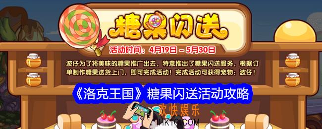 洛克王国糖果闪送攻略