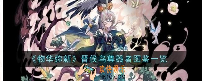 物华弥新晋侯鸟尊器者怎么样