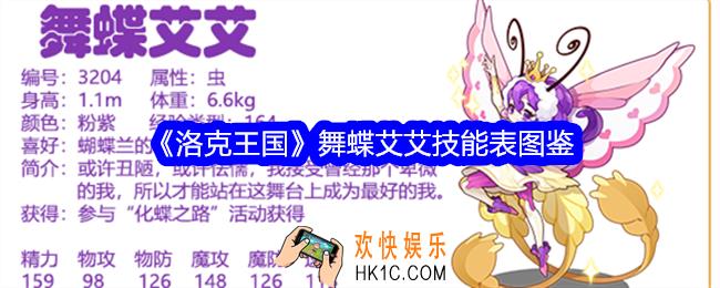 洛克王国舞蝶艾艾技能表图鉴