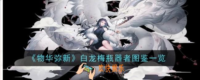 物华弥新白龙梅瓶器者怎么样