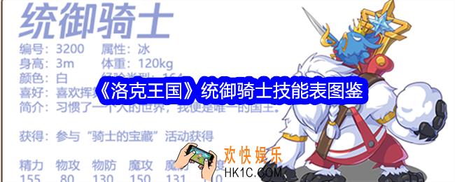 洛克王国统御骑士技能表图鉴