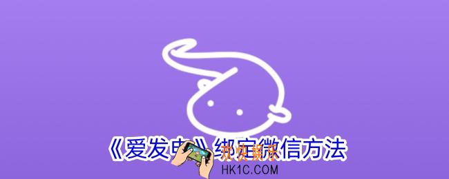 爱发电怎么绑定微信