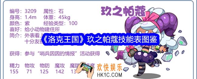 洛克王国玖之帕蔻技能表图鉴