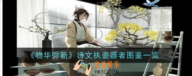 物华弥新诗文执壶器者怎么玩