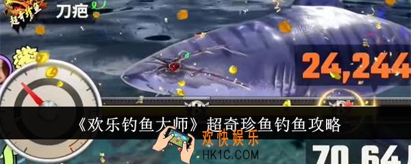 欢乐钓鱼大师超奇珍鱼怎么钓