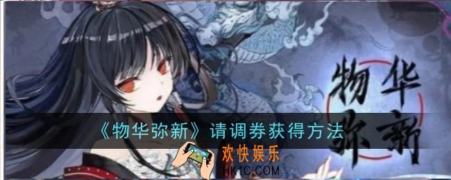 物华弥新请调券怎么获得