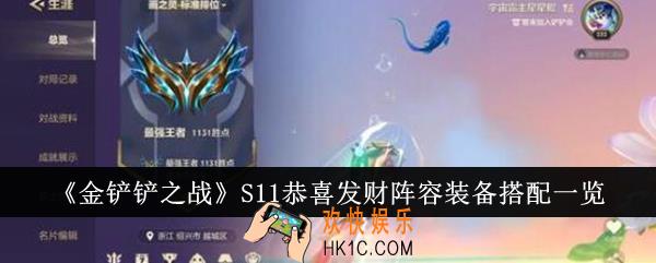 金铲铲之战S11恭喜发财阵容装备怎么搭配