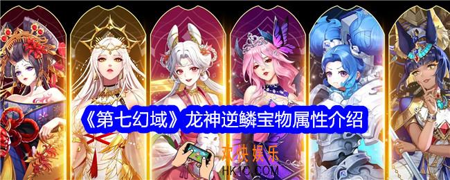 第七幻域龙神逆鳞怎么样