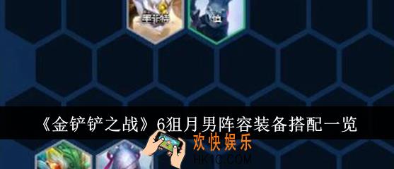 金铲铲之战6狙月男阵容装备怎么搭配