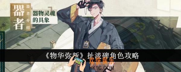 物华弥新扯淡碑怎么样