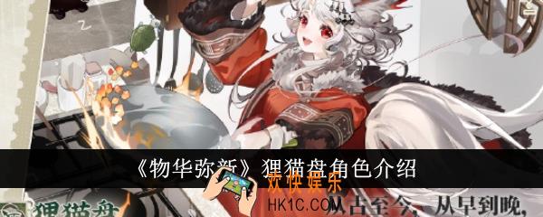 物华弥新狸猫盘角色怎么样
